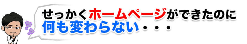 せっかく方ページができたのに何も変わらない