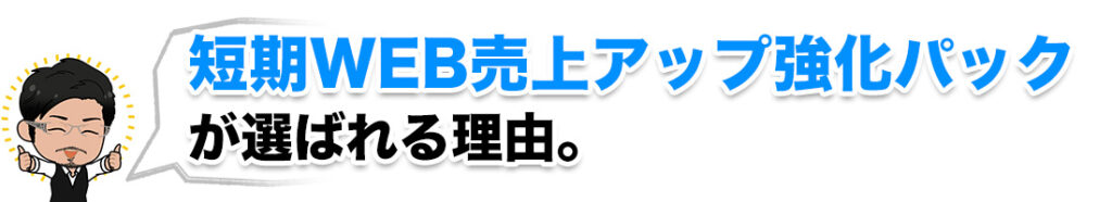 短期web売上アップ強化パックが選ばれる理由