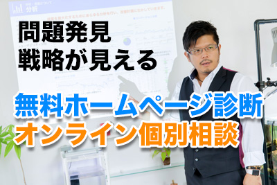 ホームページ診断・相談申し込み