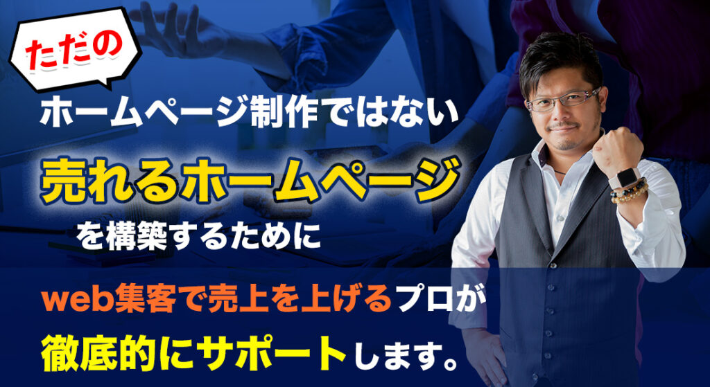 "ただの"ホームページ制作ではない 売れるホームページを構築するために web集客で売上を上げるプロが 徹底的にサポートします。