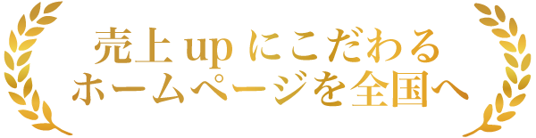 売上アップにこだわる ホームページを浜松から全国へ
