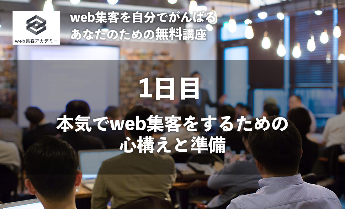 web集客アカデミー：マーケティングと講座の内容について