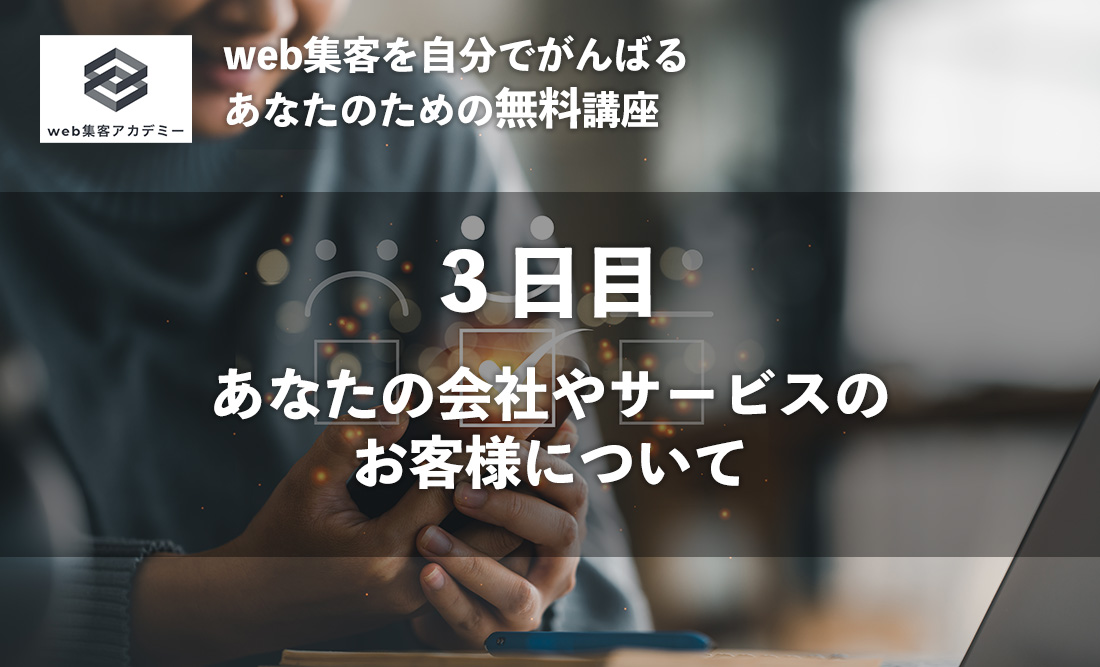 web集客アカデミー：お客様について