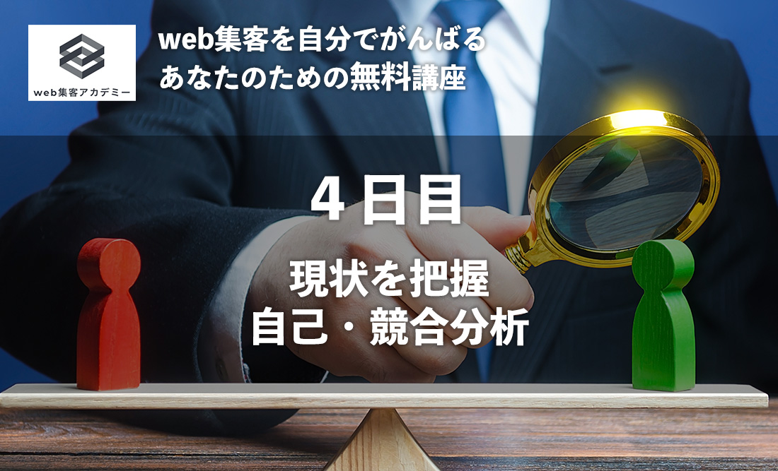 web集客アカデミー：現状把握・自己・競合分析