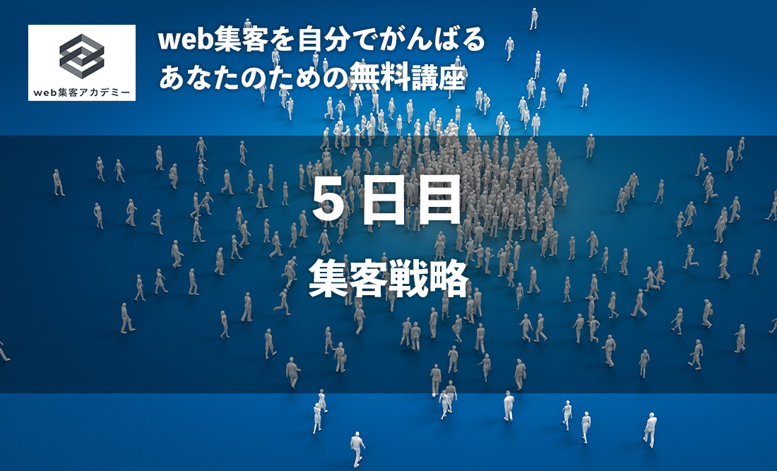 web集客アカデミー：集客戦略