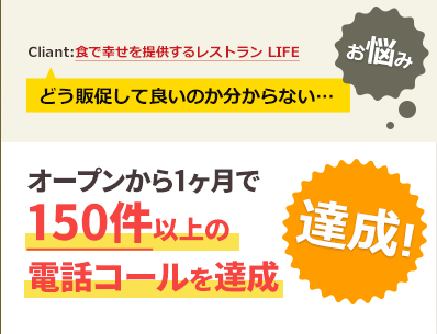 どう販促して良いのか分からない>オープンから1か月で150件以上の電話コールを達成