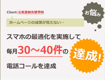 ホームページの成果が見えない…>スマホの最適化を実施して毎月30~40件の電話コールを達成