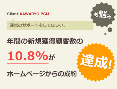 運営のサポートをしてほしい。>年間の新規獲得顧客数の10.8%がホームページからの成約