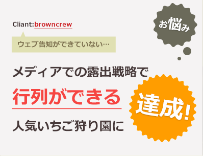 ウェブ告知が出来ていない…>メディアでの露出戦略で行列ができる人気いちご狩り園に