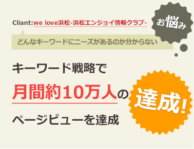 どんなキーワードにニーズがあるのか分からない>キーワード戦略で月間約10万人のページビューを達成
