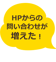 ホームページからの問い合わせが増えた!