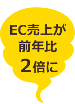 EC売上が前年比2倍に
