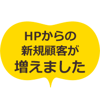 HPからの新規顧客が増えました