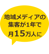 地域メディアの集客が1年で月15万人に