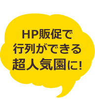 ホームページ販促で行列ができる超人気園に!