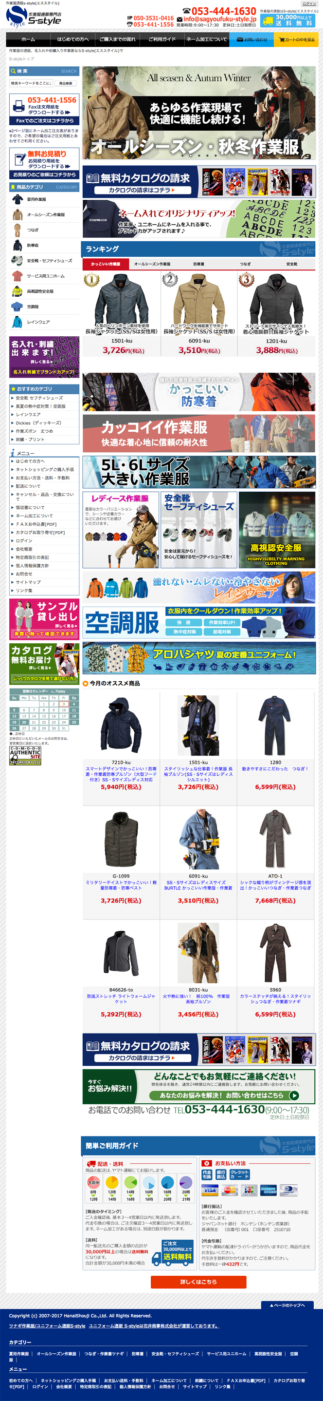 ホームページ制作実績:作業服販売のs-style