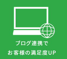 ブログ連携でお客様満足度アップ