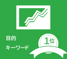 目的キーワードで1位