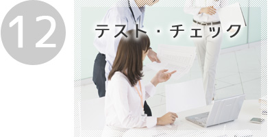 ホームページ制作:お打合せにて改善点を確認