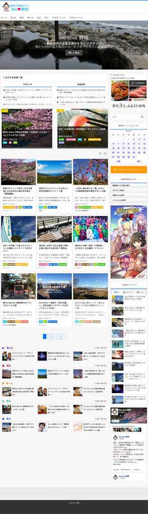 ホームページ制作実績:オウンドメディア we love 静岡