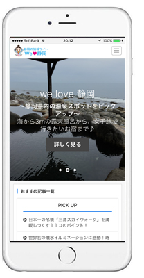 スホマ最適化:オウンドメディア we love 静岡