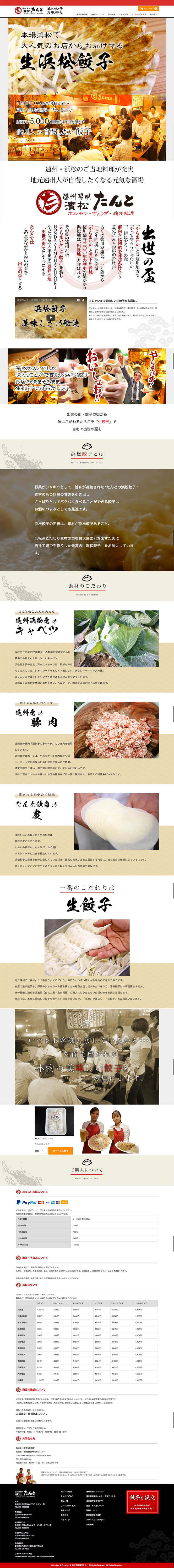 ホームページ制作実績:たんとの浜松ぎょうざ通販