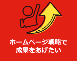 ホームページ戦略で成果をあげたい