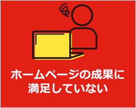ホームページの成果に満足していない