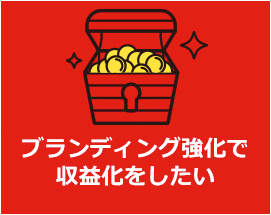 ブランディング強化で収益化をしたい