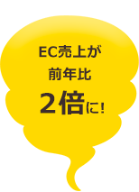 EC売上が前年比2倍に