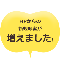 HPからの新規顧客が増えました
