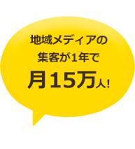 地域メディアの集客が1年で月15万人に
