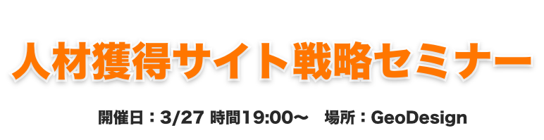 優秀な人材獲得のための人材獲得サイト戦略セミナー