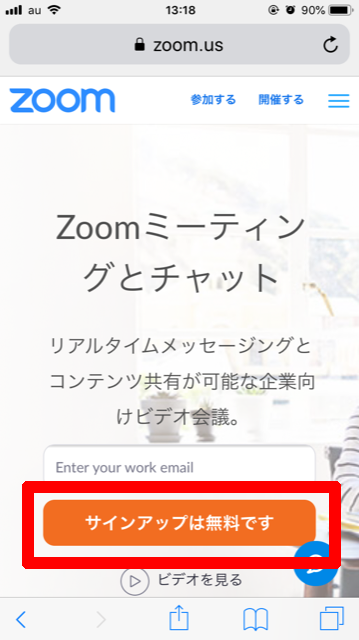 zoomの始め方(スマホ)